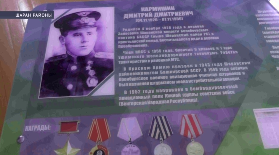 Шаран ауылының 1-се мәктәбендә Дмитрий Кармишин иҫтәлегенә Герой партаһы асылды