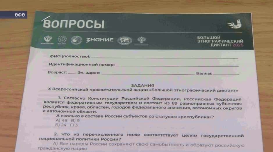 Башҡортостан Рәсәй кимәлендә уҙғарылған Ҙур этнография диктантына ҡушылды