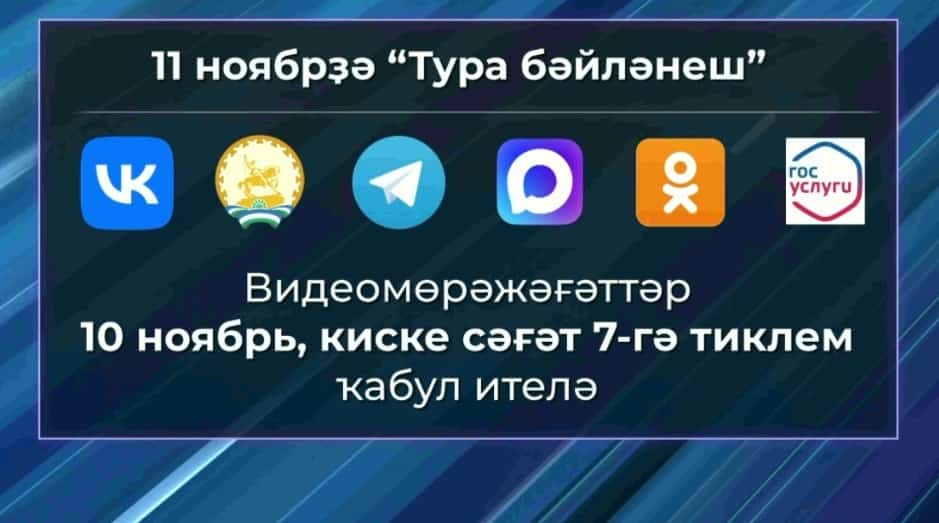 Радий Хәбиров менән Тура бәйләнешкә тиклем бер аҙна ваҡыт ҡалды