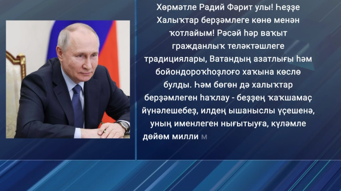 Владимир Путин Радий Хәбировты Халыҡтар берҙәмлеге көнө менән ҡотланы