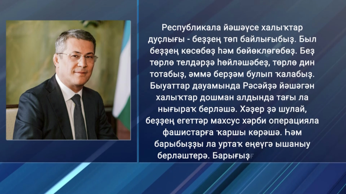 Радий Хәбиров Халыҡтар берҙәмлеге көнө менән республика халҡын ҡотланы