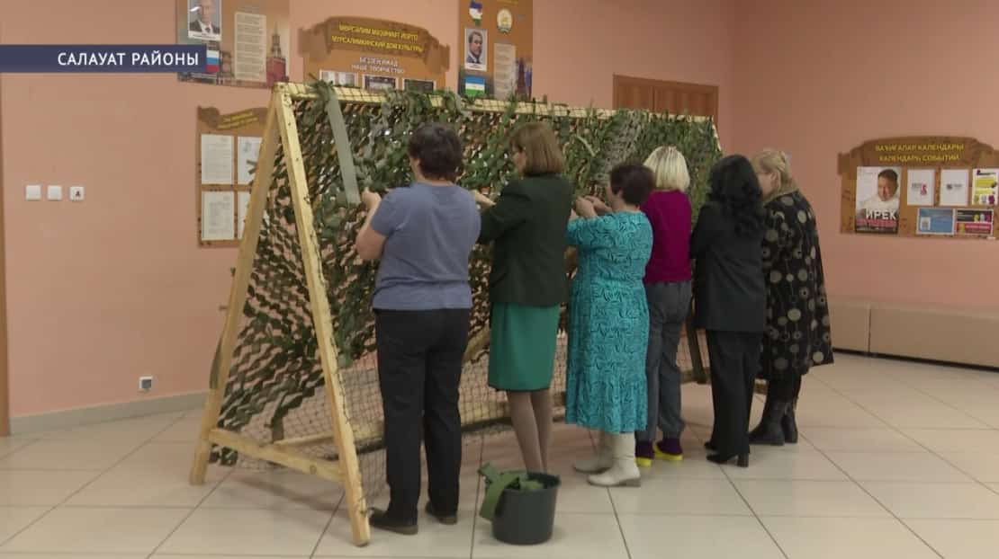 Салауат районы Мөрсәлим ауылында ирекмәндәр махсус хәрби операция өсөн маскировка селтәрҙәре үрә
