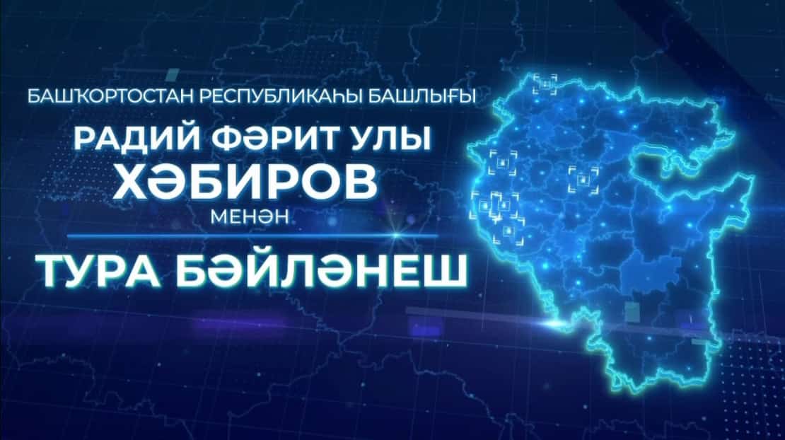 11 ноябрҙә киске сәғәт етелә Радий Хәбиров менән тура бәйләнеш үтә