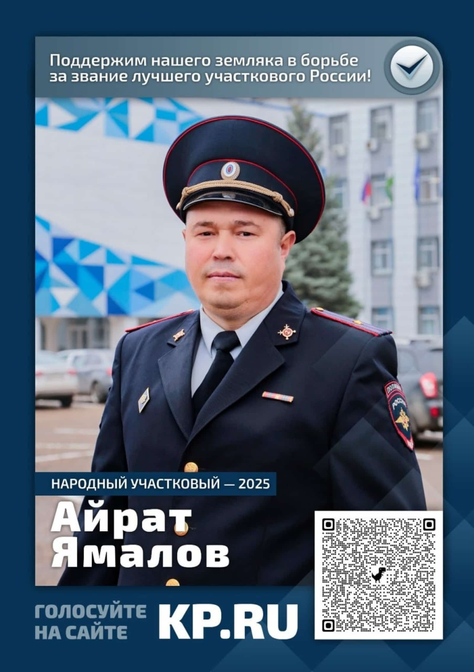 “Халыҡ участковыйы” конкурсының финалы башланды