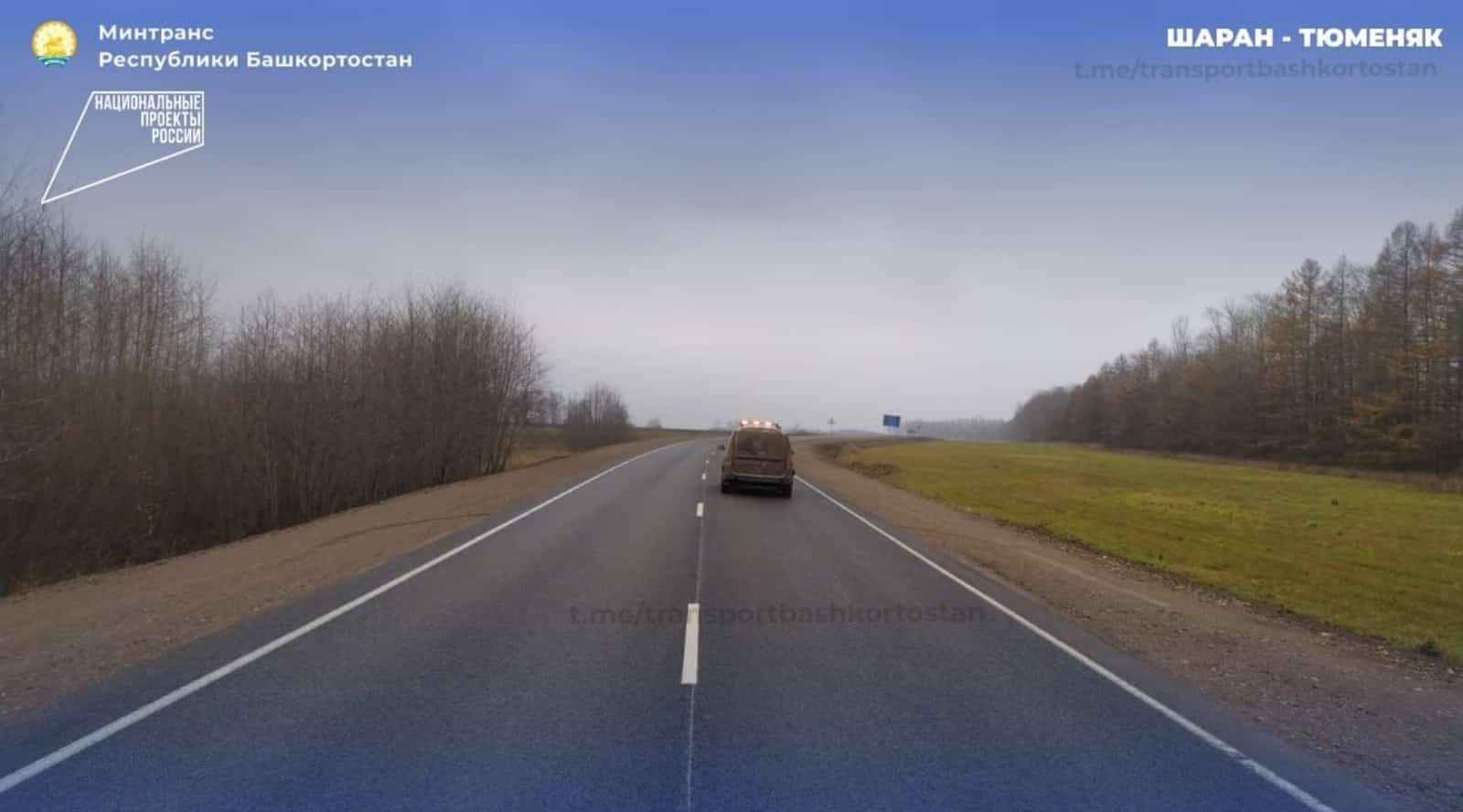 Башҡортостанда  Шаран-Төмәнәк юлының 4 саҡрымы тәртипкә килтерелде