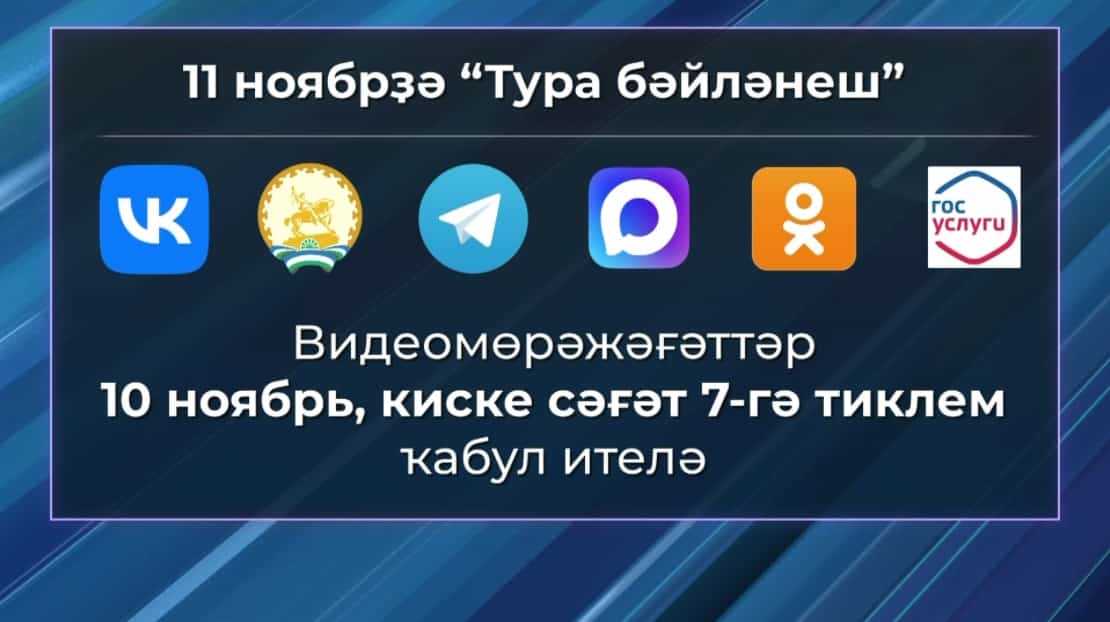 Радий Хәбиров халыҡ һорауҙарына тура эфирҙа яуап бирәсәк