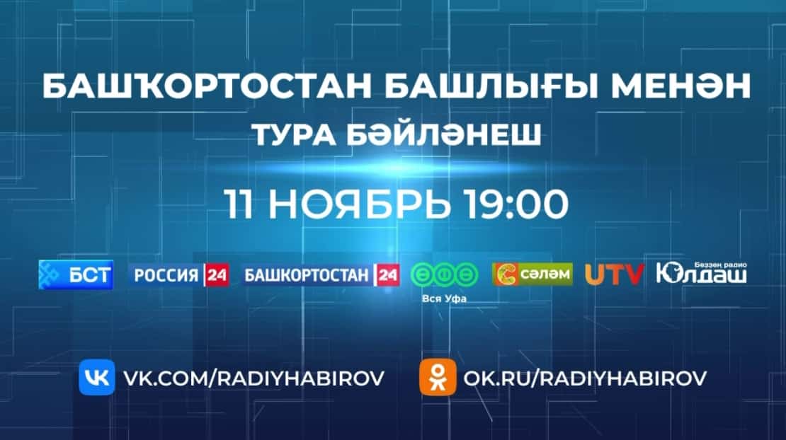 Башҡортостан башлығы Радий Хәбиров менән тура бәйләнеш ойошторола