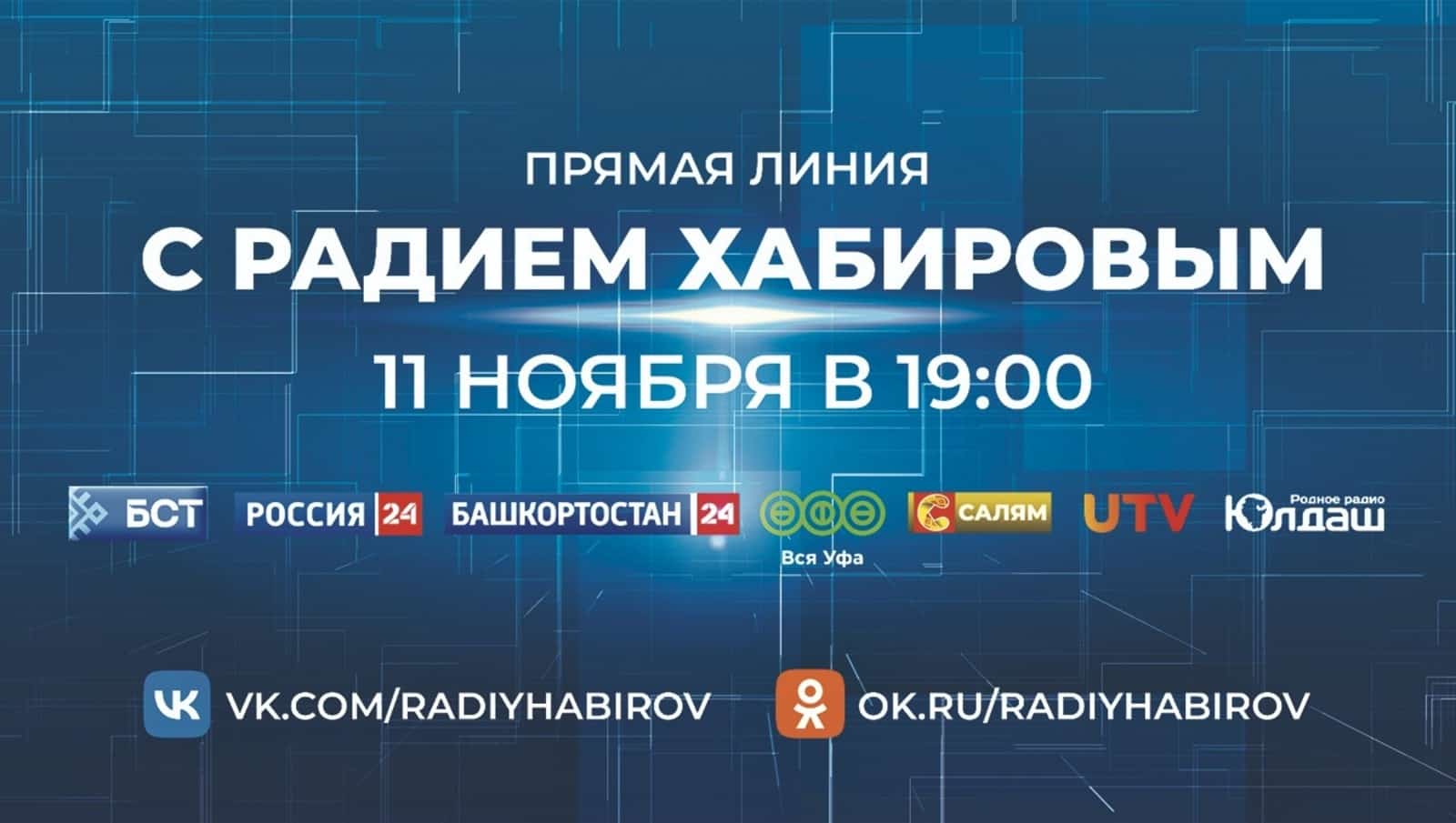 Радий Хәбиров менән тура бәйләнеш барышын "Юлдаш" радиоһында тыңларға була