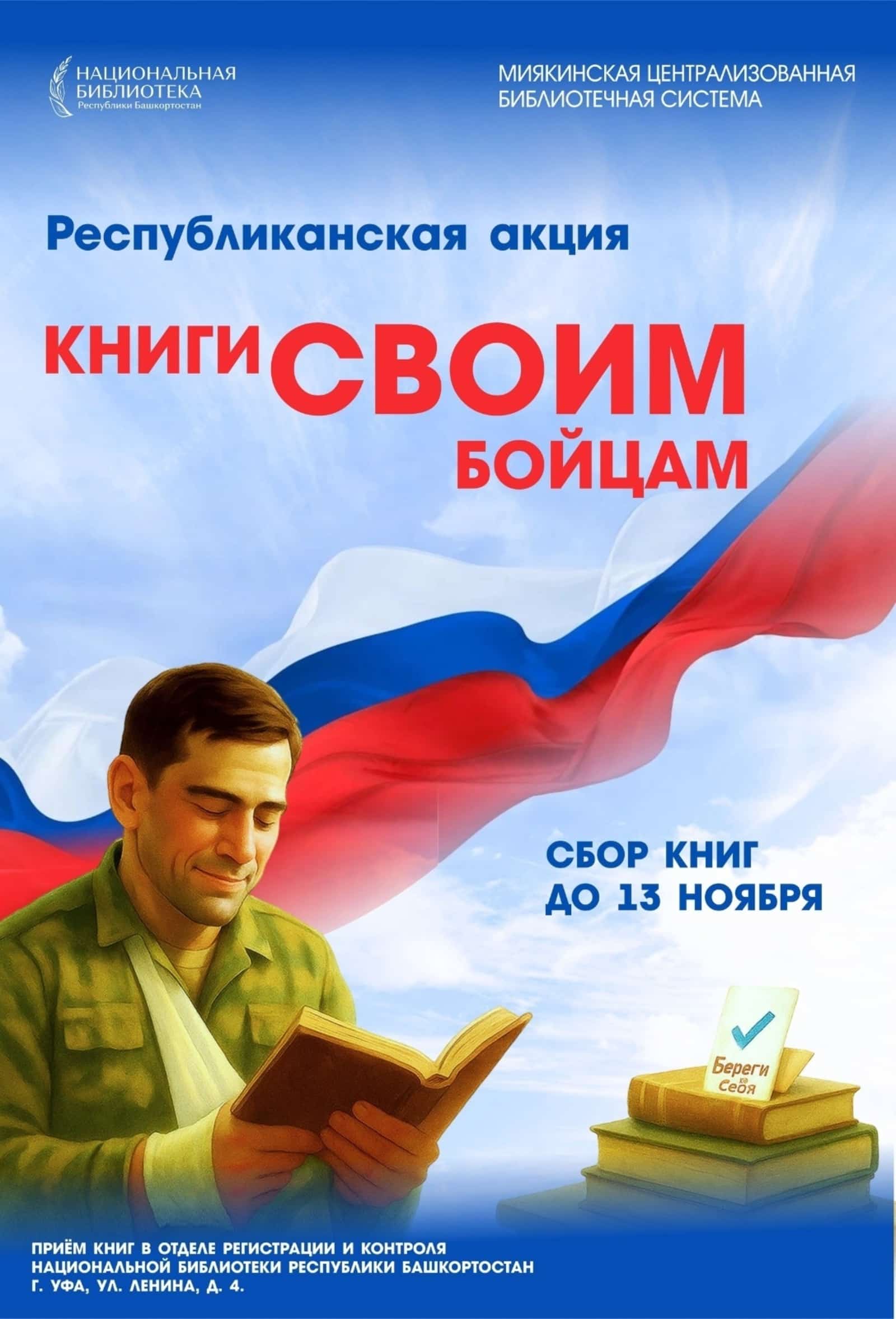Республикала хәрбиҙәр өсөн китаптар туплана