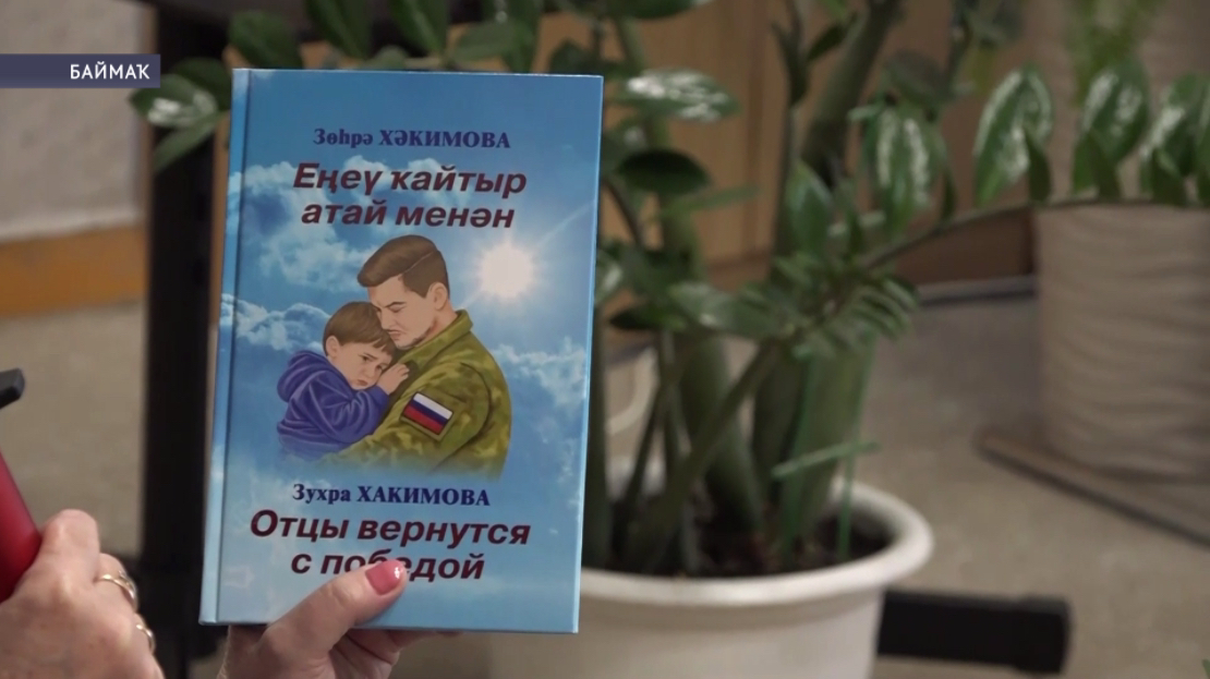 Баймаҡта «Еңеү ҡайтыр атай менән» китабының исем туйы үтте