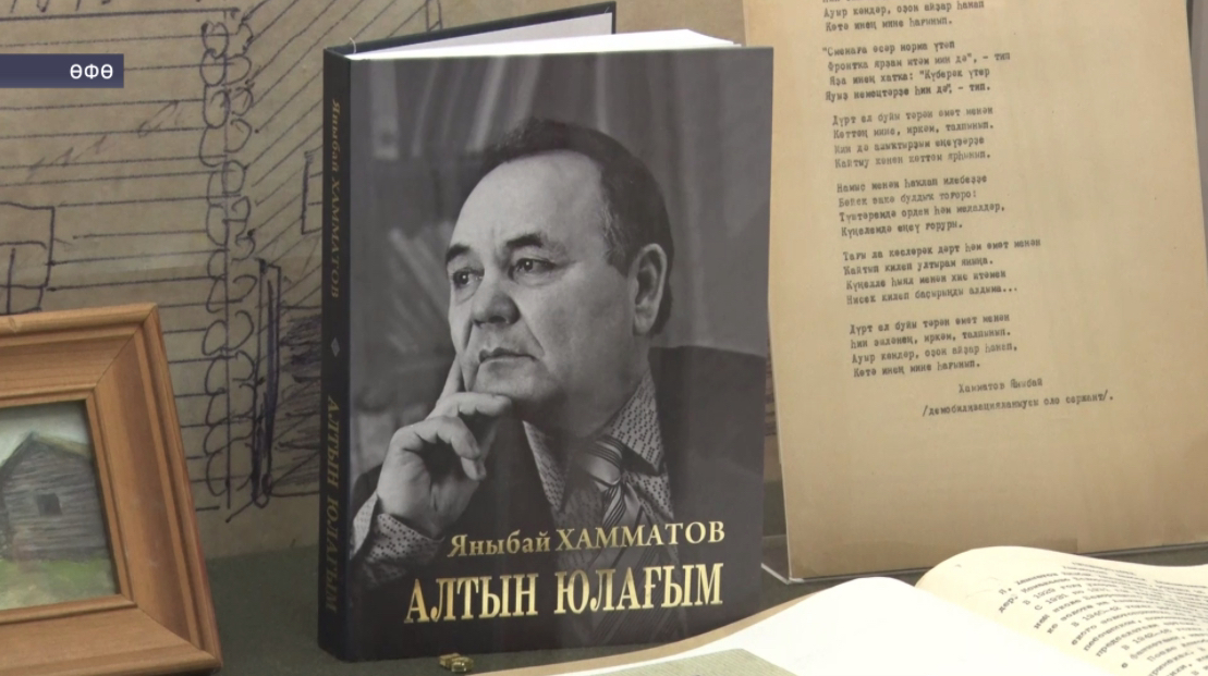 Милли музейҙа Яныбай Хамматовтың 100 йыллығына арналған уникаль күргәҙмә асылды