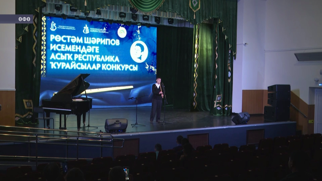 Өфөлә Рөстәм Шәрипов исемендәге асыҡ республика ҡурайсылар конкурсы үтте