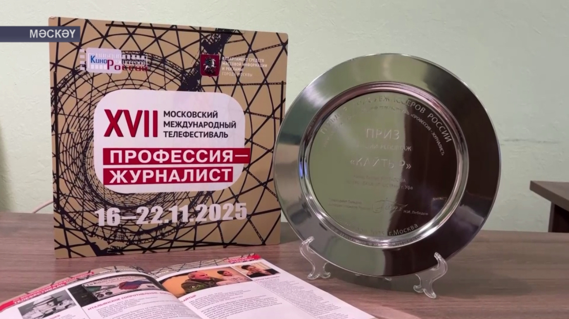 Башҡортостандың «Ҡайтыр» проекты халыҡ-ара телефестивалдә еңеү яуланы