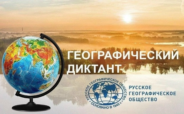 30 ноябрҙә география диктанты башлана