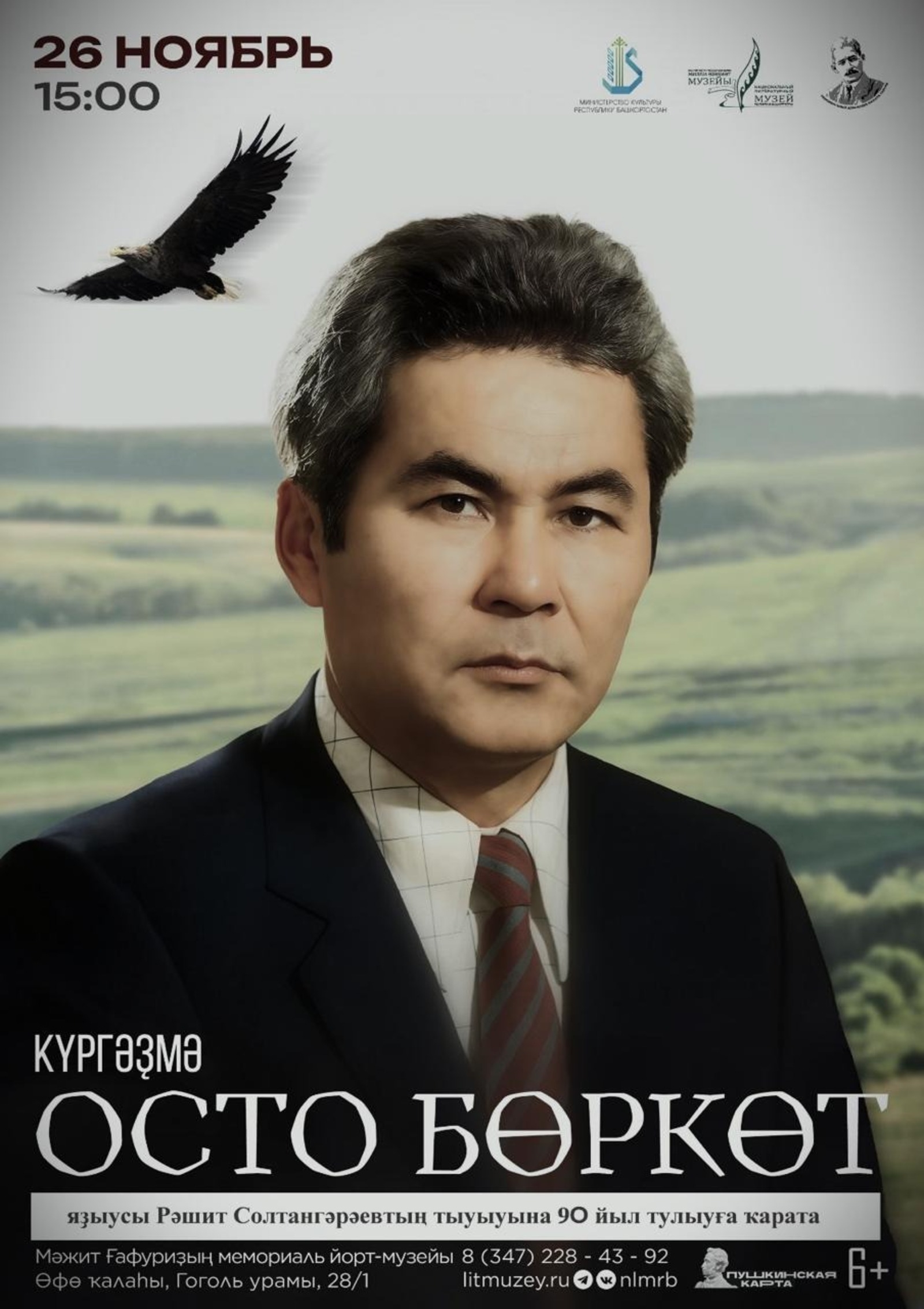 Бөгөн Өфөлә билдәле  яҙыусы Рәшит Солтангәрәев иҫтәлегенә күргәҙмә асыла