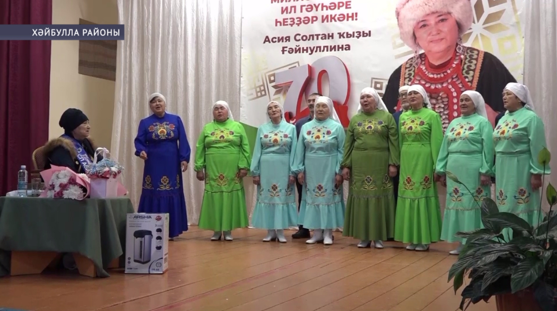 Хәйбулла районында Асия Ғәйнуллинаның 70 йәшлек юбилей кисәһе үтте