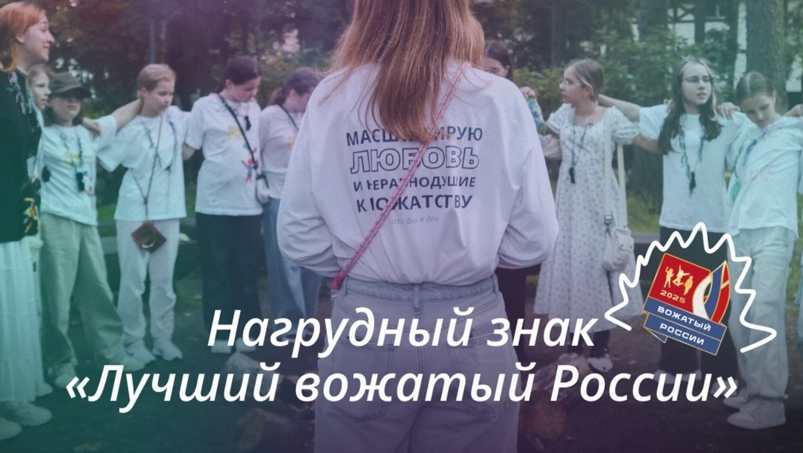 Илдең иң шәп вожатыйы Башҡортостанда йәшәй