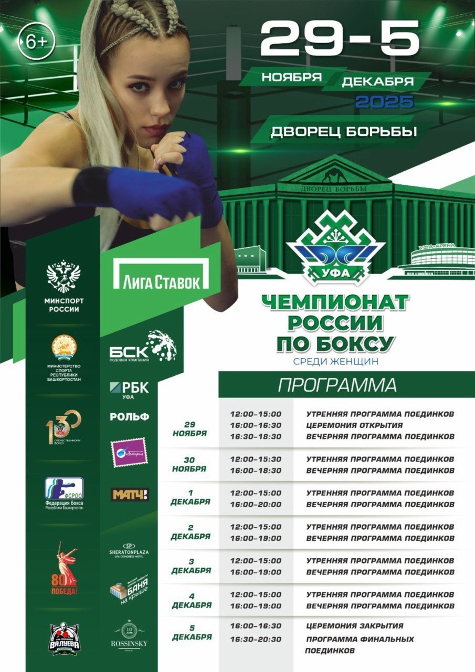 Өфөлә бөгөн ҡатын-ҡыҙҙар араһында бокс буйынса Рәсәй чемпионаты асыла