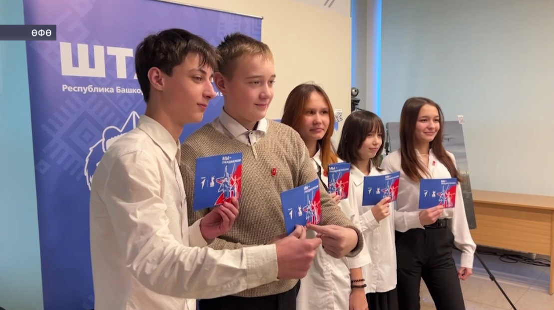 Өфөлә 14 йәшлек үҫмерҙәргә паспорттар тантаналы рәүештә тапшырылды