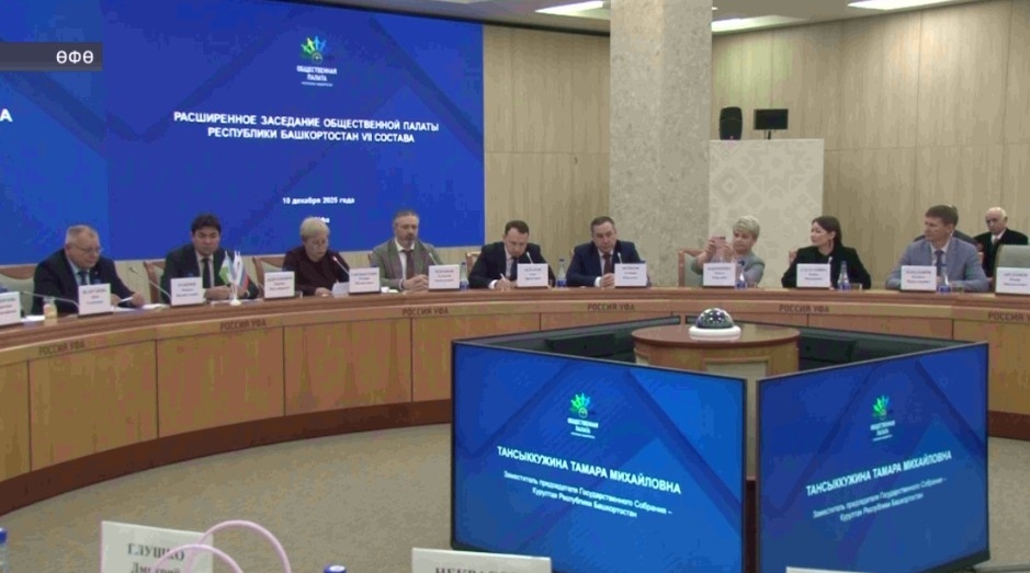 Башҡортостандың Йәмәғәт палатаһы 2025 йылдағы эшмәкәрлегенә йомғаҡ яһаны