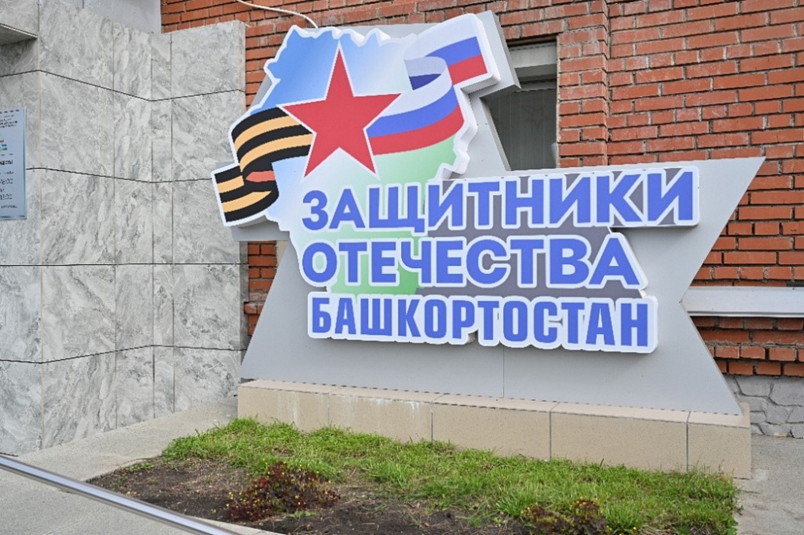 Бөгөн Өфөлә МХО яугирҙары һәм уларҙың ғаиләләренә ярҙам йылына йомғаҡ яһала