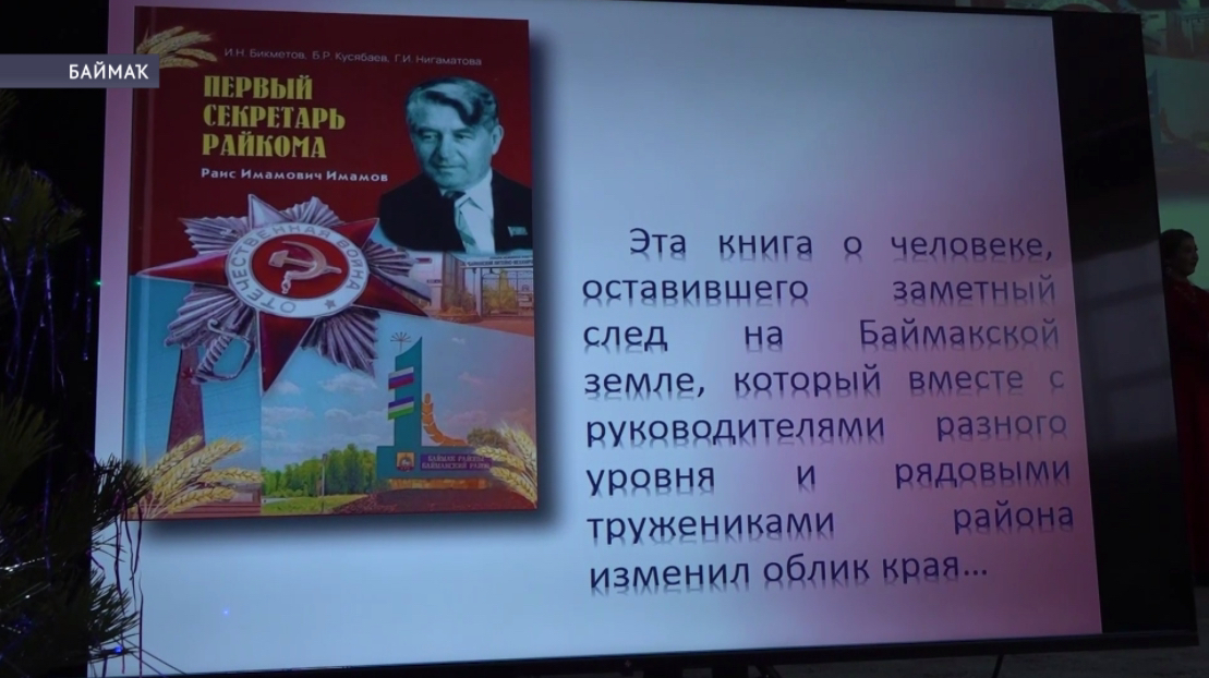 Баймаҡта оҙаҡ йылдар партияның район комитетын етәкләгән Рәйес Имамов тураһында китап сыҡты