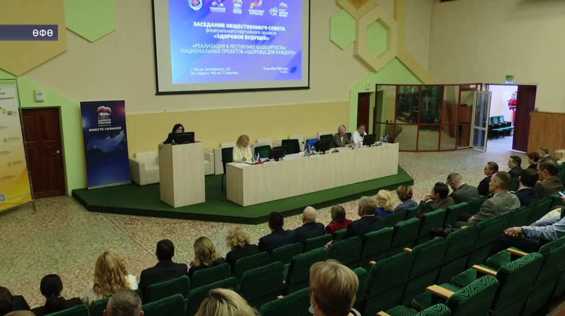 Баш ҡалала «Сәләмәт киләсәк» федераль партия проектының Йәмәғәт советы ултырышы үтте