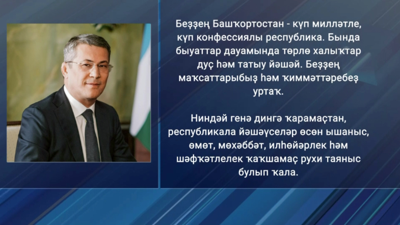 Радий Хәбиров республикала йәшәүселәргә Раштыуа байрамы уңайынан ҡотлау хаты менән мөрәжәғәт итте
