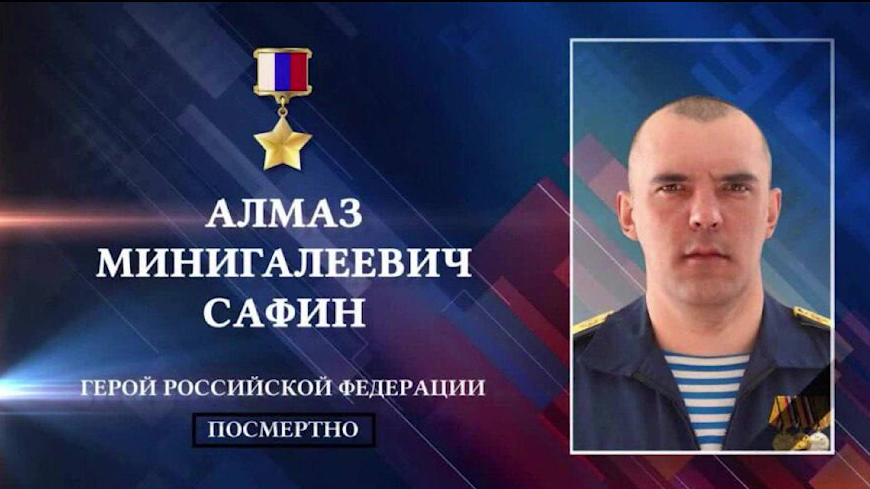 Бөгөн Рәсәй Геройы, яҡташыбыҙ Алмас Сафиндың батырҙарса һәләк булған көнө