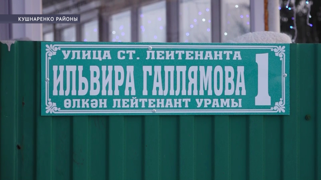 Кушнаренко районында өлкән лейтенант Илвир Ғәлләмовтың исеме мәңгеләштерелде