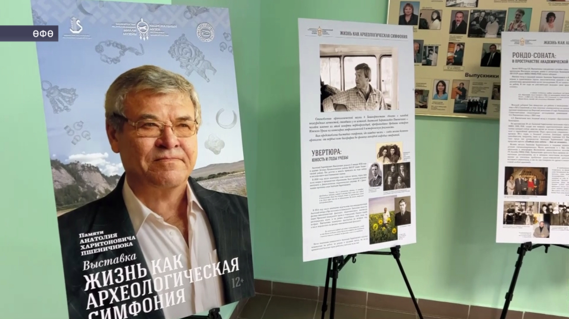 Өфөлә археолог Анатолий Пшеничнюк иҫтәлегенә ғилми форум башланды