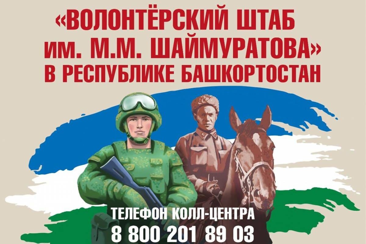 Өфөлә Миңлеғәле Шайморатов исемендәге ирекмәндәр штабы яңыртылды