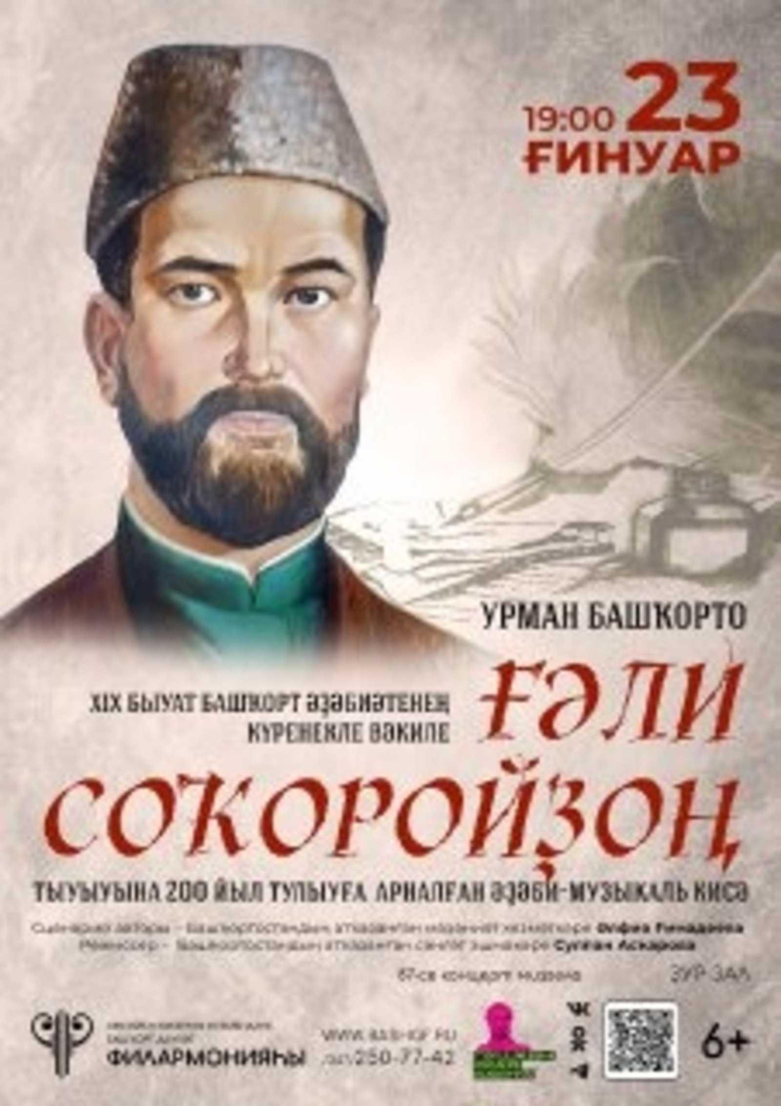 Өфөлә Ғәли Соҡоройҙо  иҫкә алалар