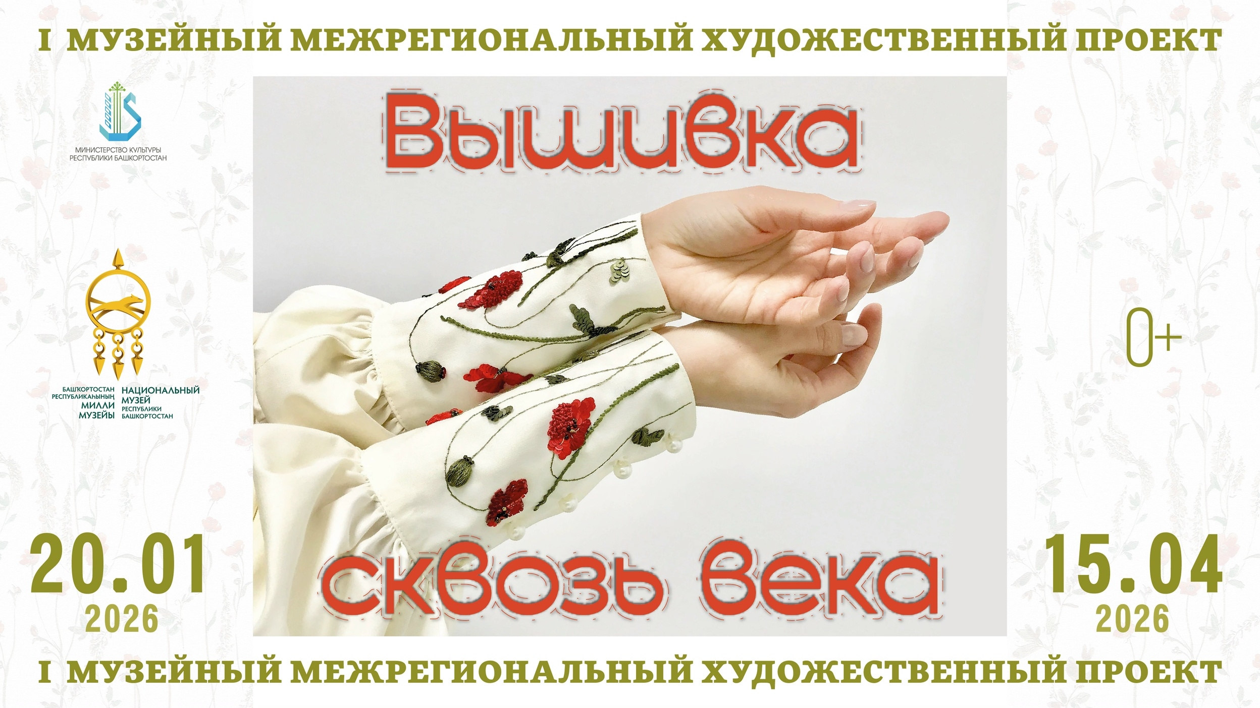 Республика милли музейы “Быуаттар аша сигеү” исемле проектта ҡатнашырға саҡыра