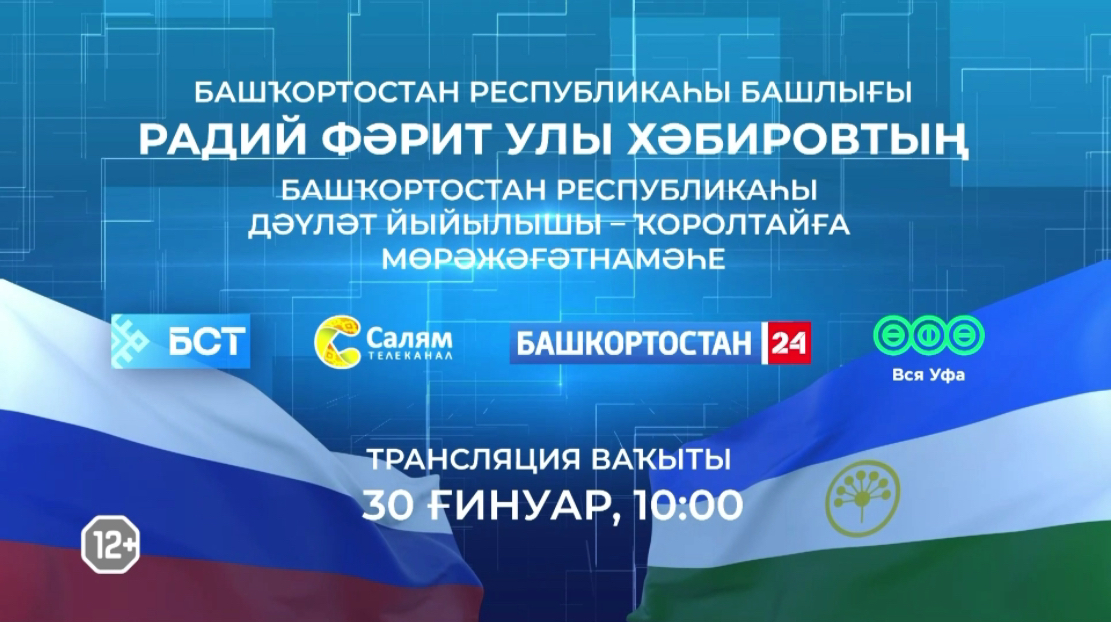 Башҡортостан башлығы иртәгә Дәүләт Йыйылышы-Ҡоролтайға йыллыҡ мөрәжәғәтнамә менән сығыш яһай