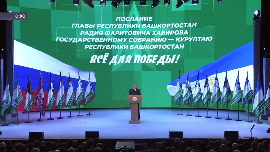 «Барыһы ла Еңеү өсөн»: Радий Хәбиров Дәүләт Йыйылышына йыллыҡ мөрәжәғәтнамә яһаны