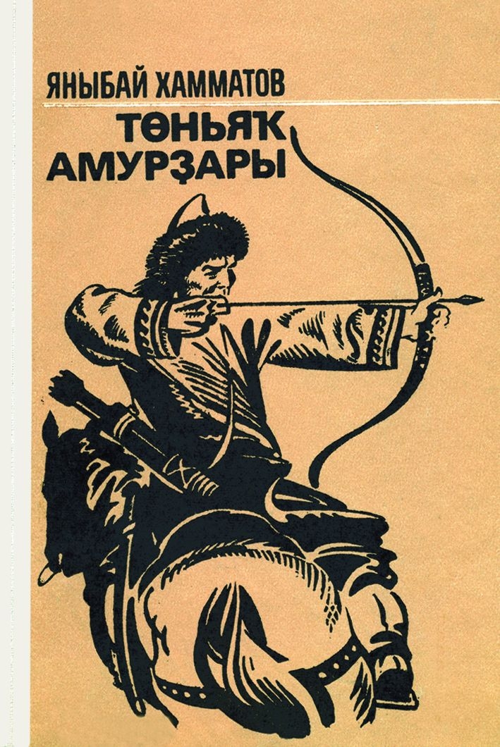 Яныбай Хамматовтың "Төньяҡ амурҙары" романы яңынан нәшер ителде