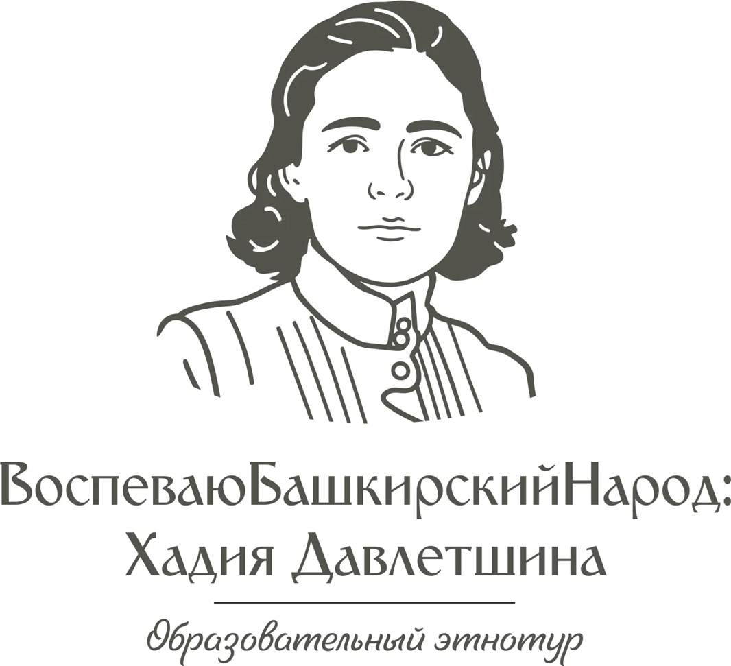 Бөрөлә  “Башҡорт халҡын данлайым. Һәҙиә Дәүләтшина” этнотур проекты старт алды