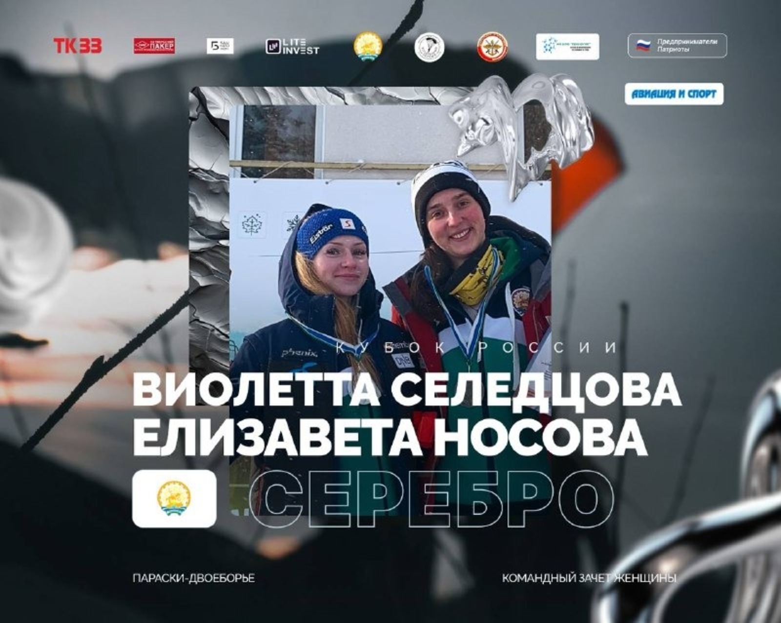 Башҡортостан парашютсылары Рәсәй Кубогын яуланы