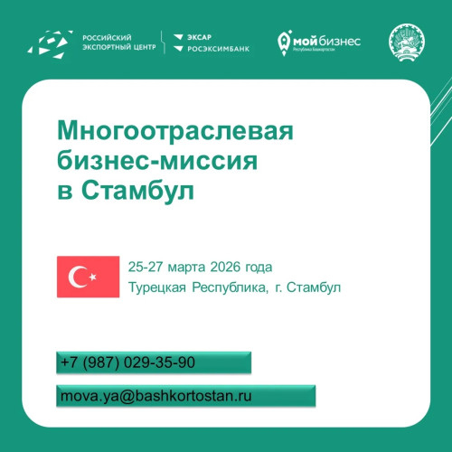 Башҡортостан эшҡыуарҙары Төркиәгә йыйына