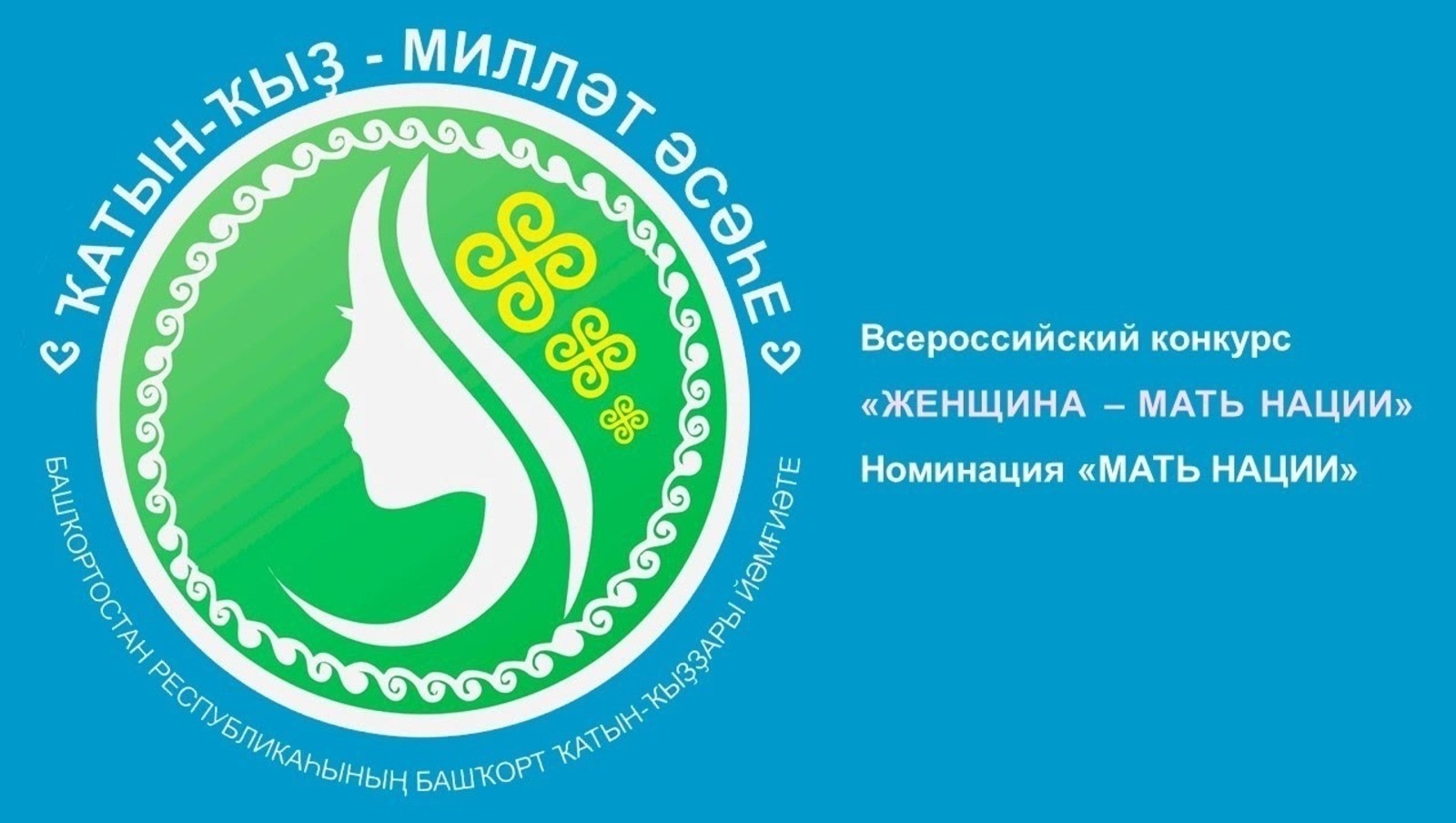 “Ҡатын–ҡыҙ-милләт әсәһе”  конкурсына ғаризалар 1 мартҡа тиклем ҡабул ителә