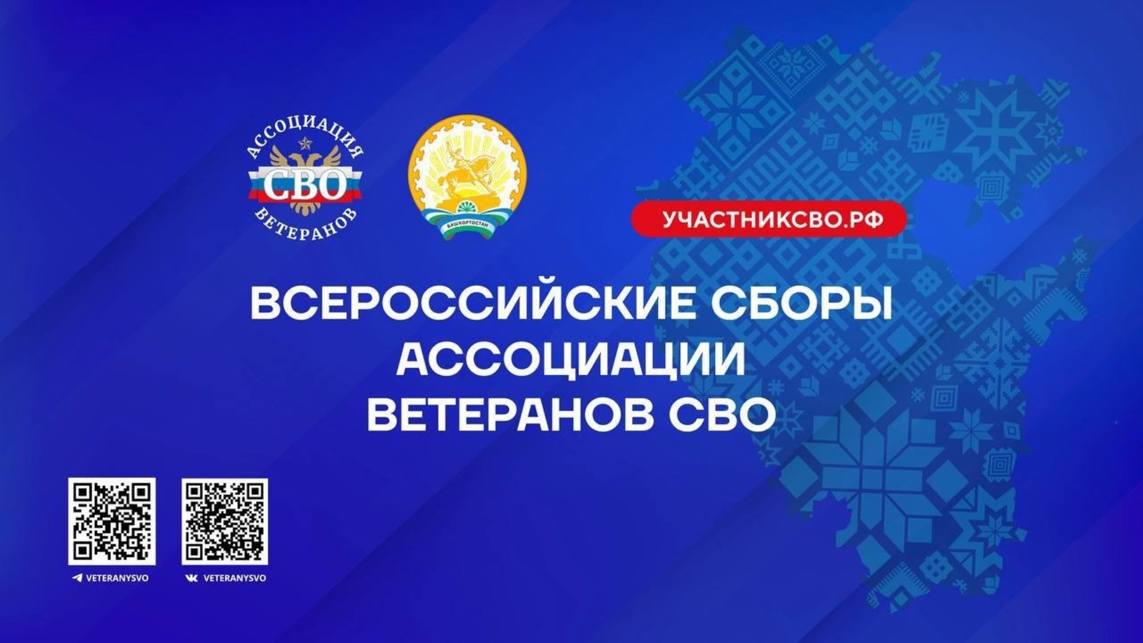 Башҡортостанда МХО ветерандары ассоциацияһының Бөтә Рәсәй йыйыны үтә