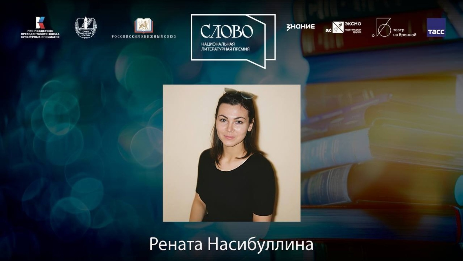 Башҡортостандан йәш драматург Рената Нәсибуллина Мәскәүҙә еңеү яуланы