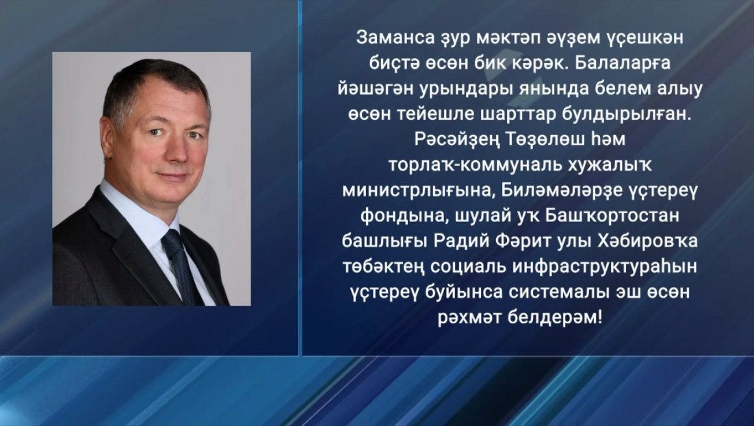 Марат Хөснуллин Өфөләге яңы мәктәп өсөн Башҡортостан етәкселегенә рәхмәт белдерҙе