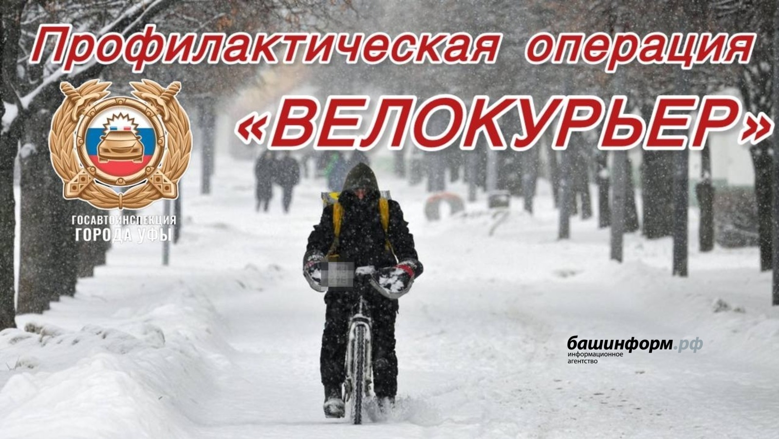 Өфөлә “Велокурьер” рейдына йомғаҡ яһалды
