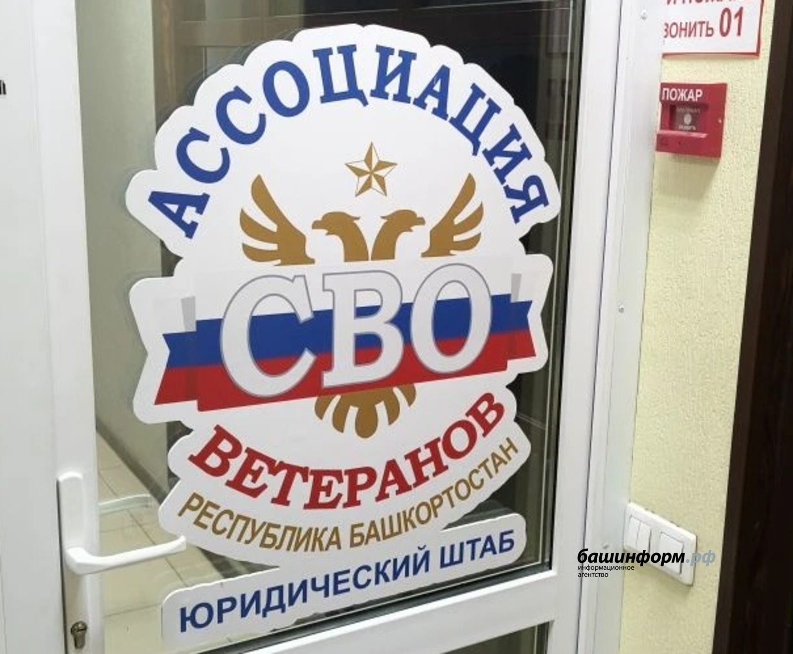 Бөгөн Өфөлә МХО ветерандарына бушлай юридик ярҙам күрһәтеү штабы эш башланы