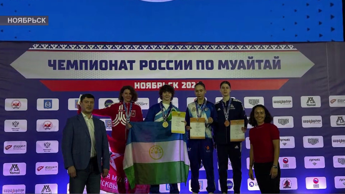 Башҡортостандан Зарина Исламова Ноябрскиҙа үткән муайтай буйынса Рәсәй чемпионатында еңеү яуланы