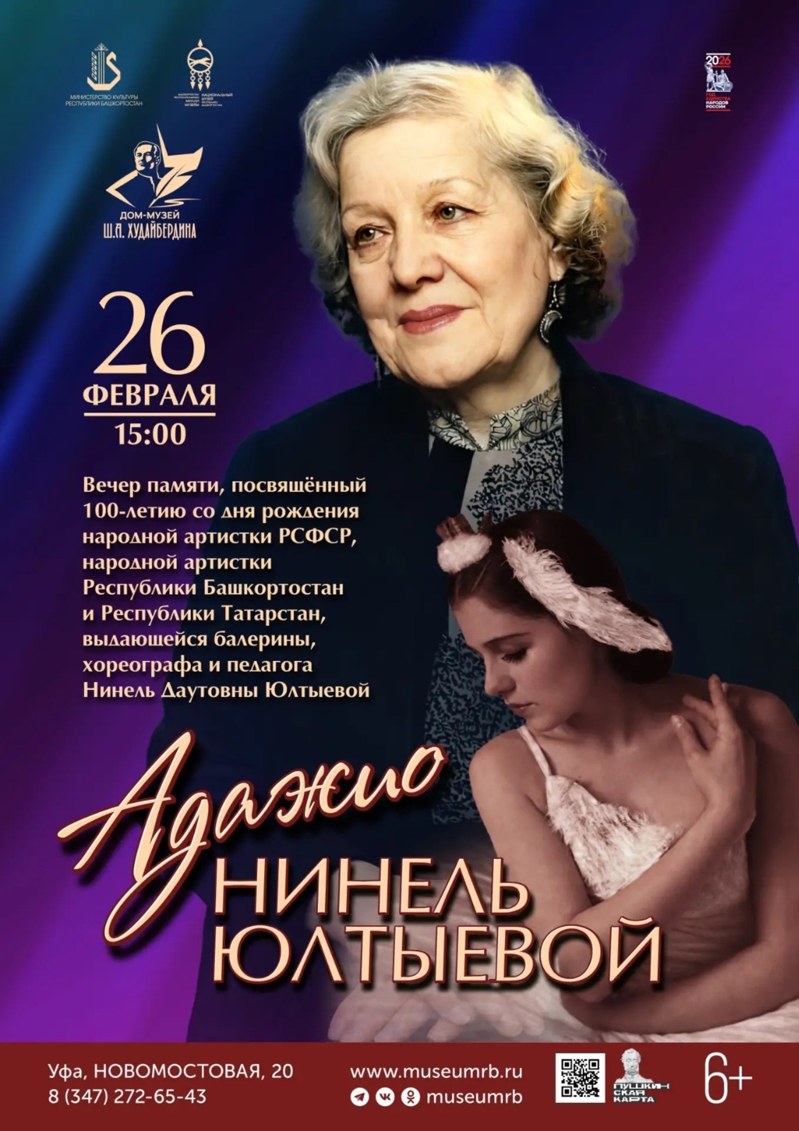 Өфөлә балерина Нинель Юлтыеваның Хәтер кисәһе үтә