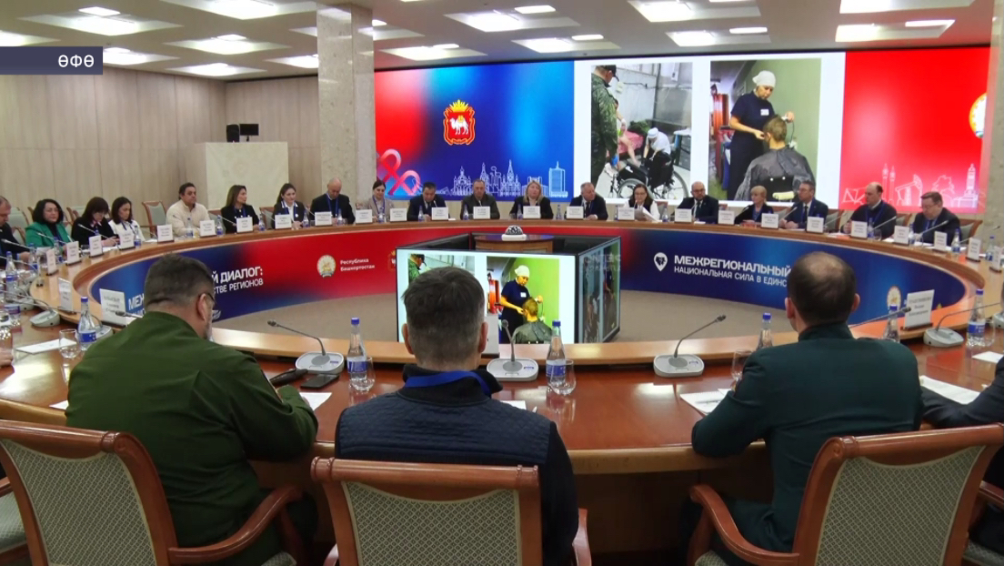 Өфөлә Башҡортостан һәм Силәбе өлкәһе вәкилдәренең төбәк-ара форумы үтте