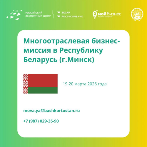 Башҡортостан предприятиелары вәкилдәре Белоруссияға бара